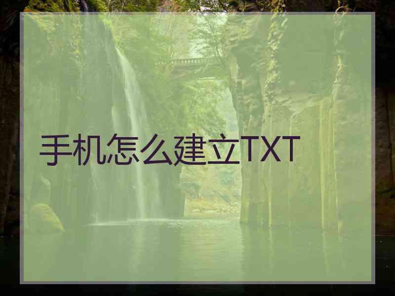 手机怎么建立TXT