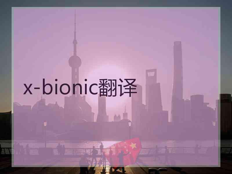 x-bionic翻译