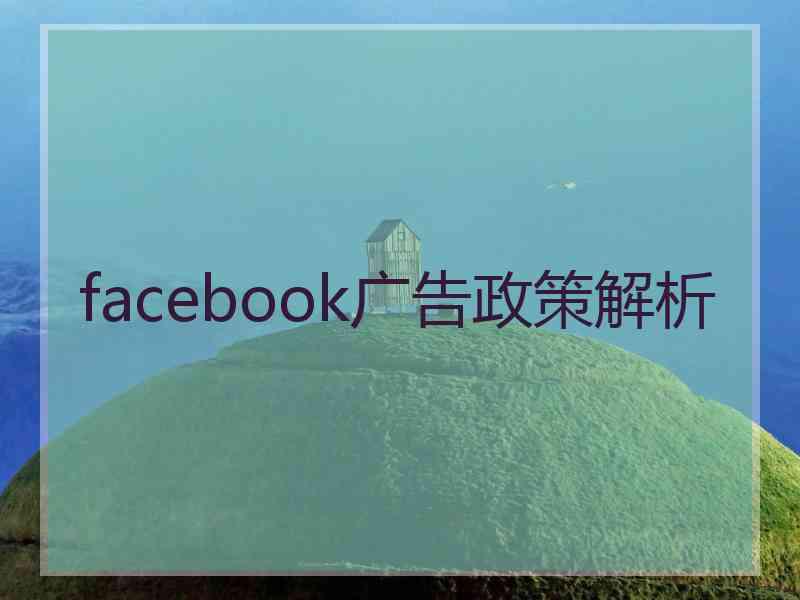 facebook广告政策解析