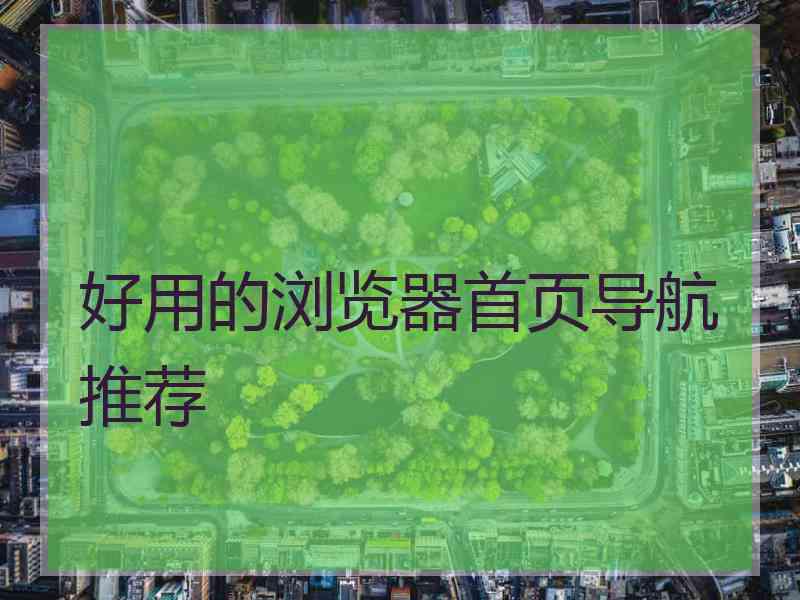 好用的浏览器首页导航推荐