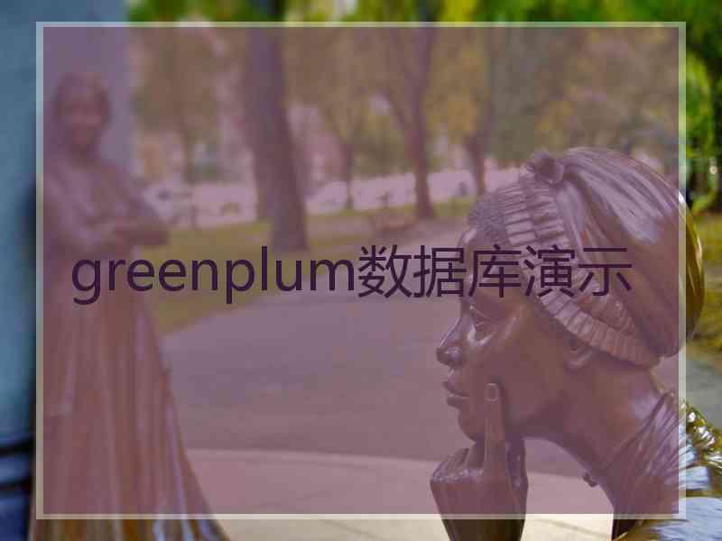 greenplum数据库演示