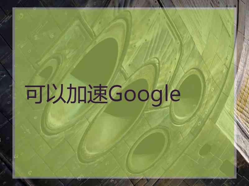 可以加速Google