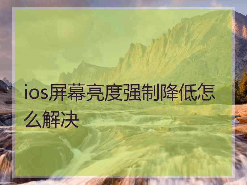 ios屏幕亮度强制降低怎么解决