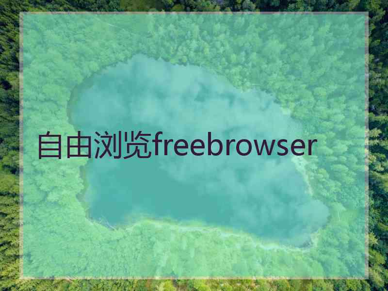 自由浏览freebrowser