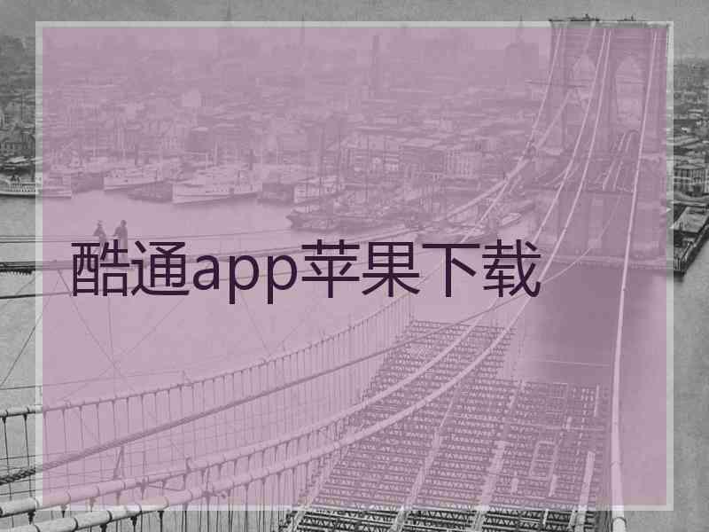 酷通app苹果下载