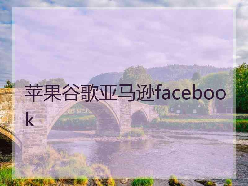 苹果谷歌亚马逊facebook