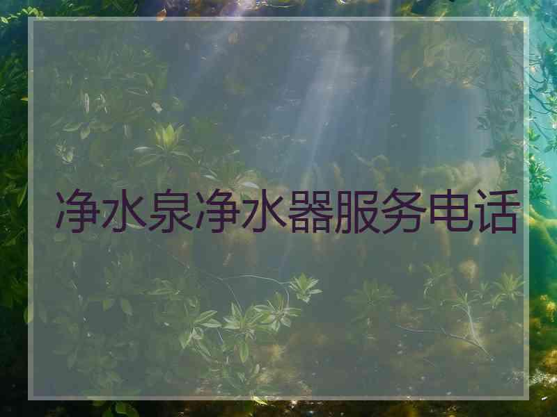 净水泉净水器服务电话