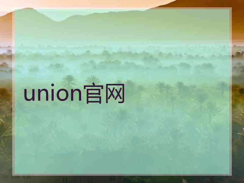 union官网