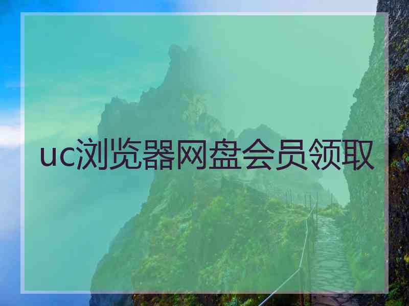 uc浏览器网盘会员领取