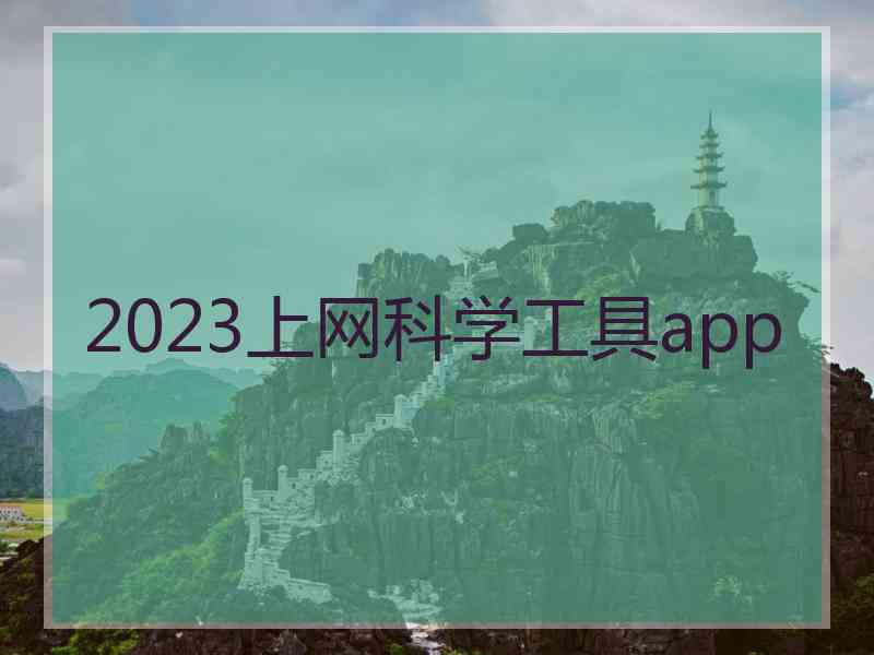 2023上网科学工具app