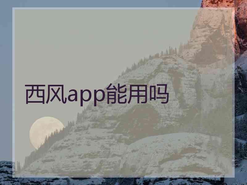 西风app能用吗