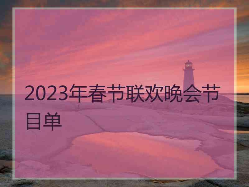 2023年春节联欢晚会节目单