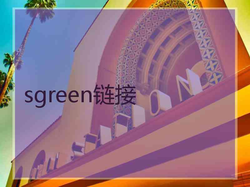 sgreen链接