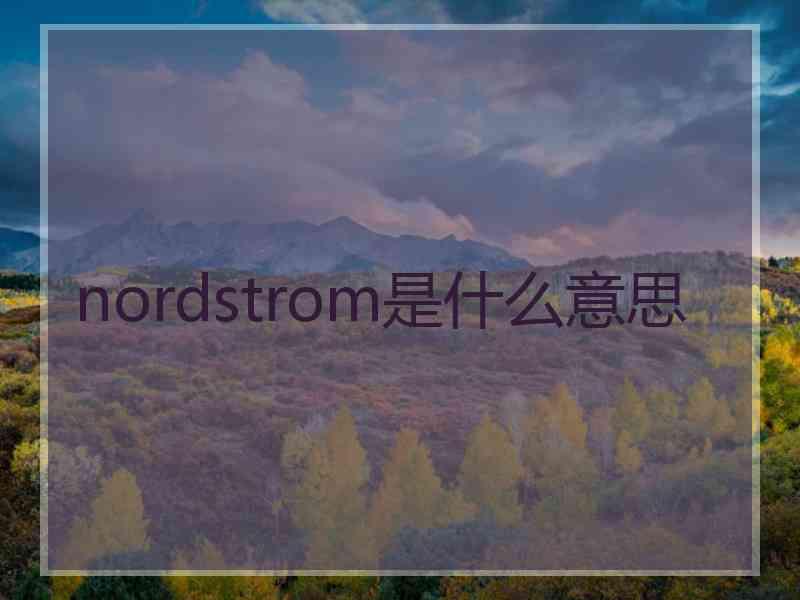 nordstrom是什么意思