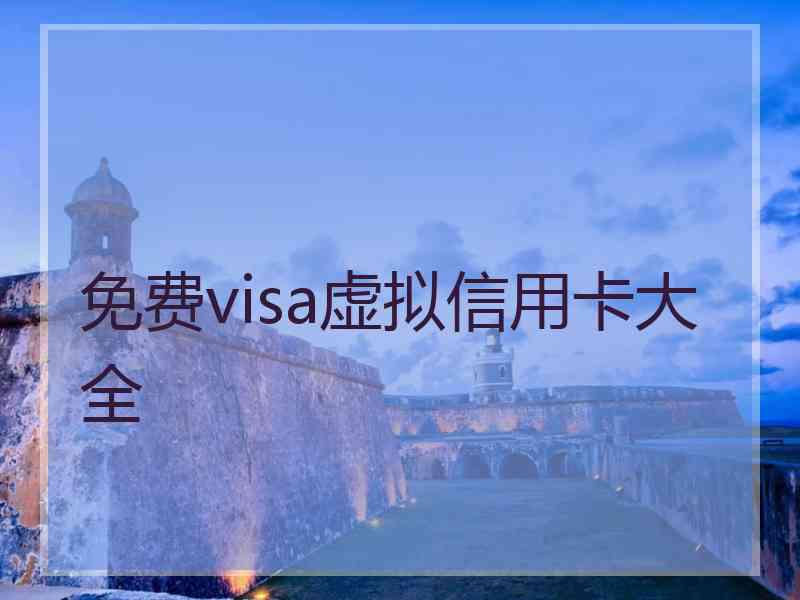 免费visa虚拟信用卡大全