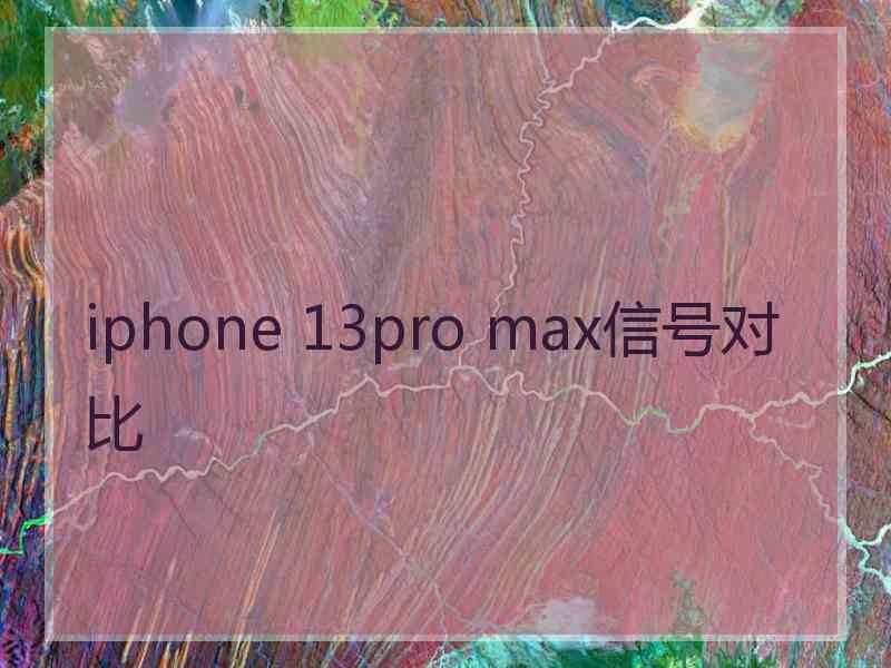 iphone 13pro max信号对比