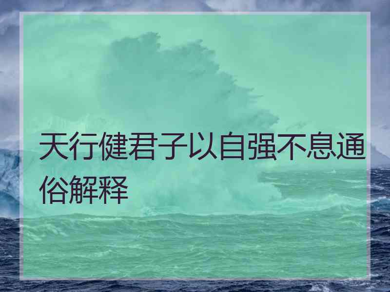 天行健君子以自强不息通俗解释