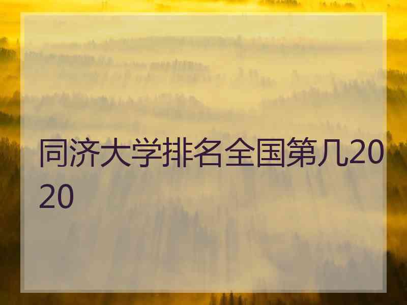 同济大学排名全国第几2020