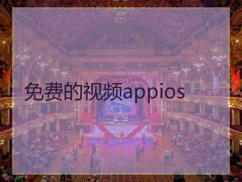 免费的视频appios