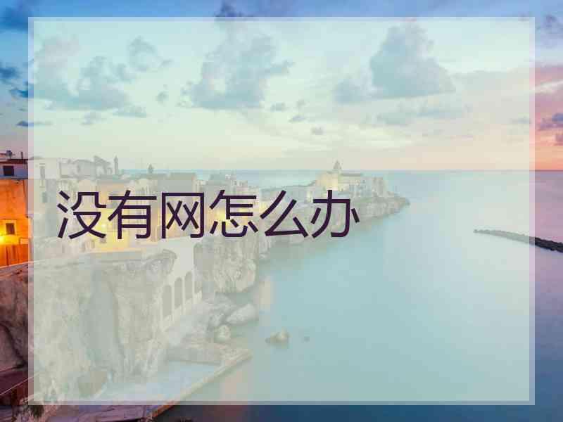 没有网怎么办