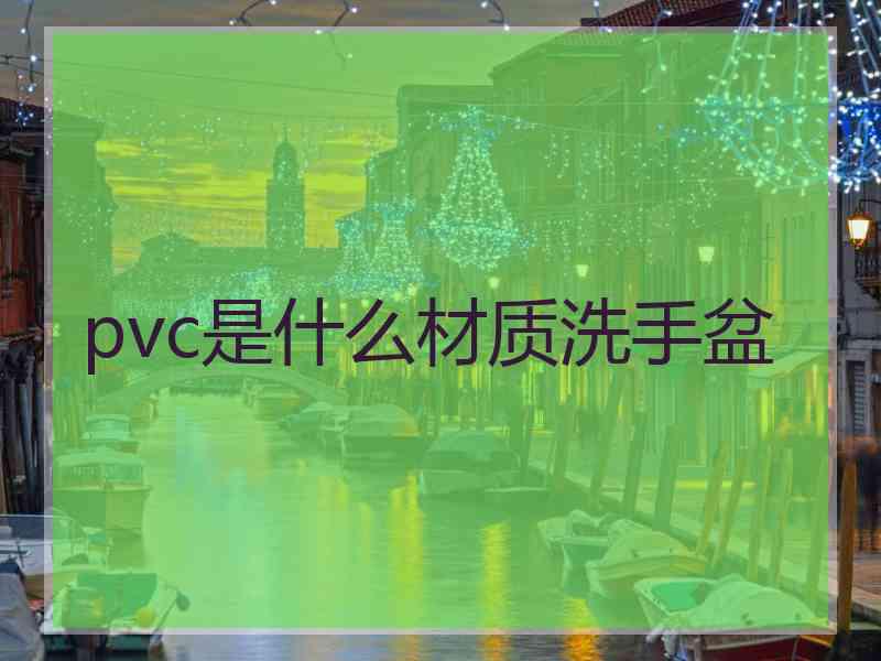 pvc是什么材质洗手盆