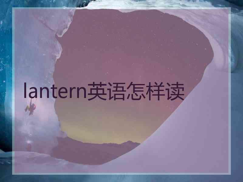 lantern英语怎样读