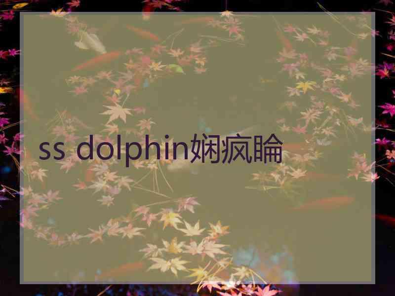 ss dolphin娴疯睔