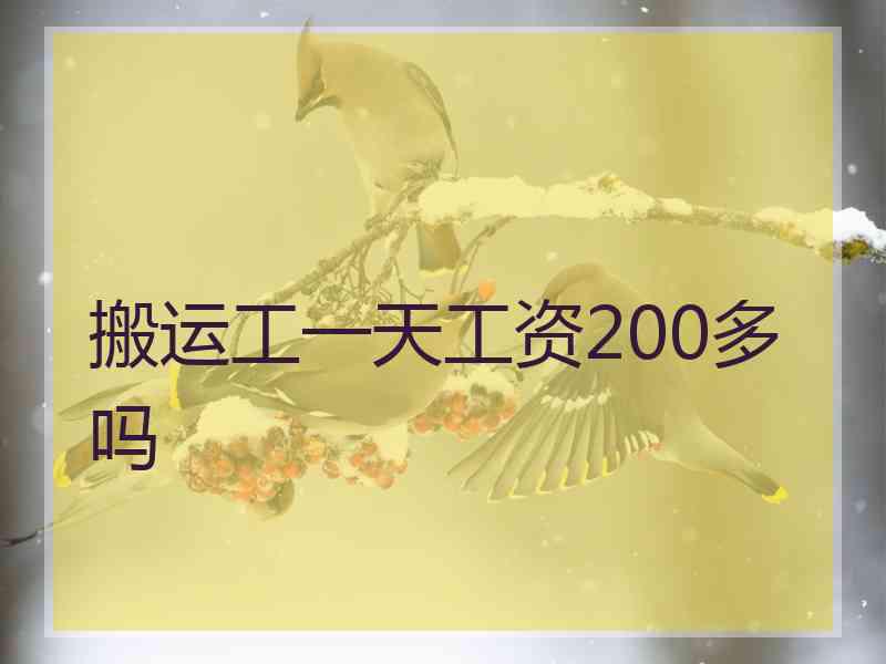 搬运工一天工资200多吗