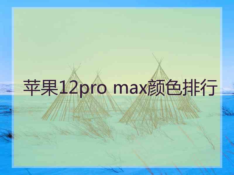 苹果12pro max颜色排行