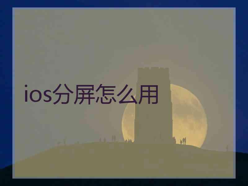 ios分屏怎么用