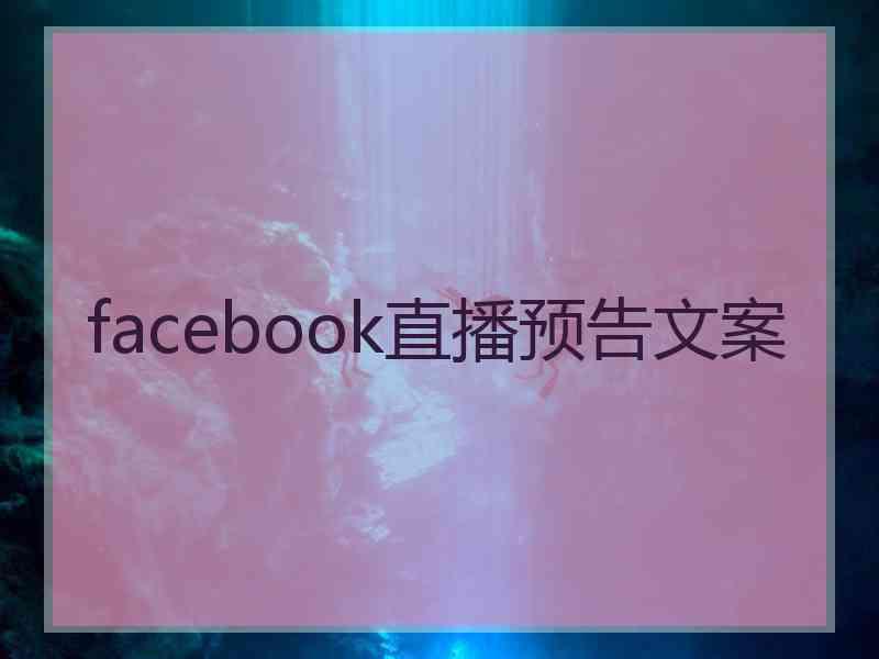 facebook直播预告文案