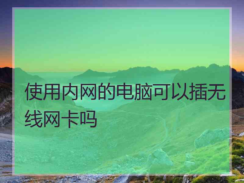 使用内网的电脑可以插无线网卡吗