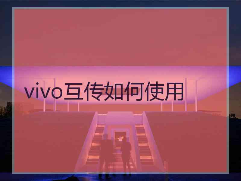 vivo互传如何使用