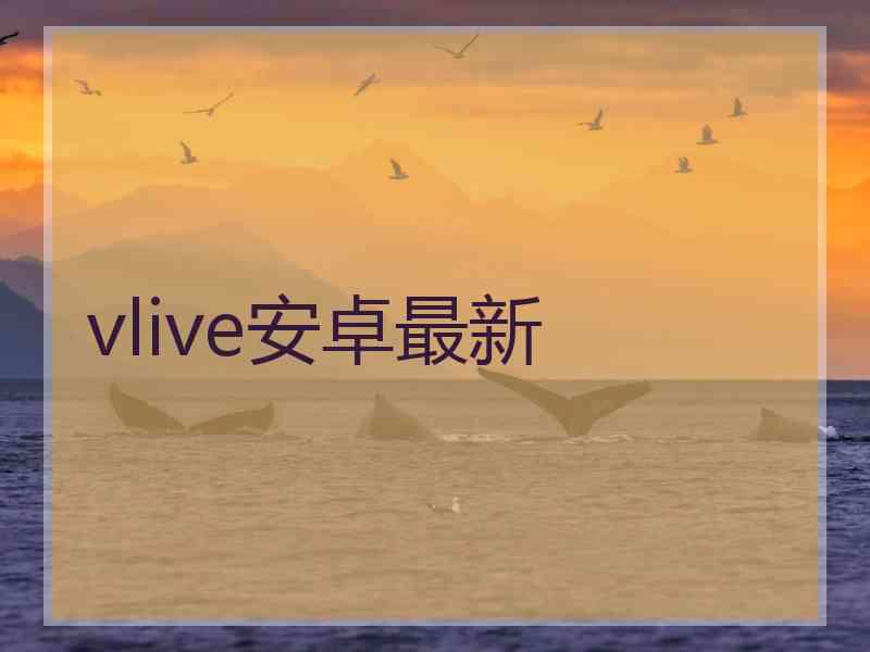 vlive安卓最新