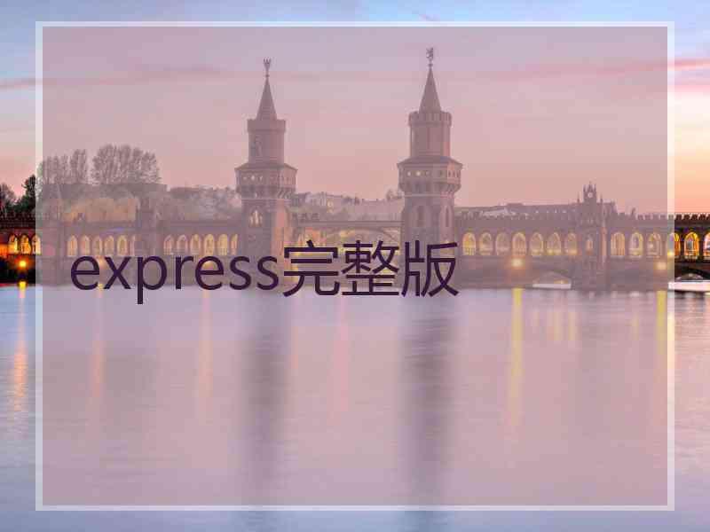 express完整版