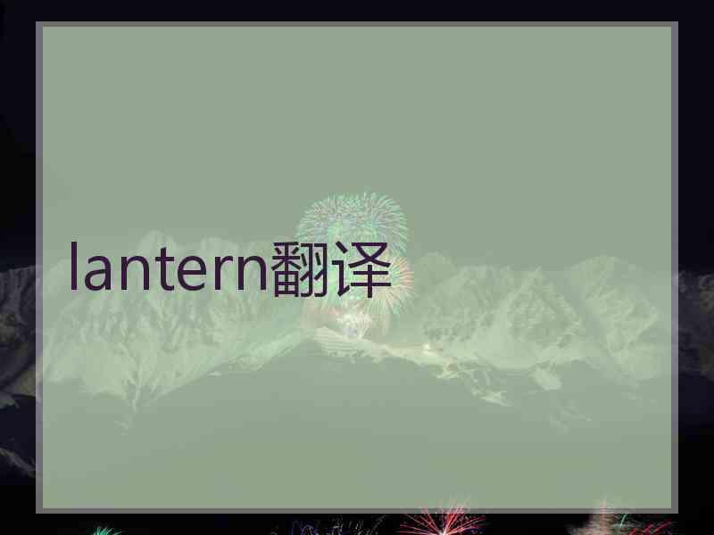 lantern翻译