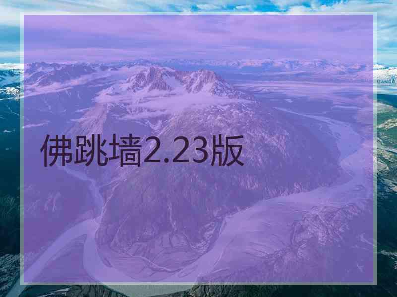 佛跳墙2.23版