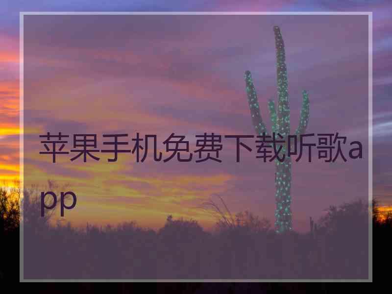 苹果手机免费下载听歌app