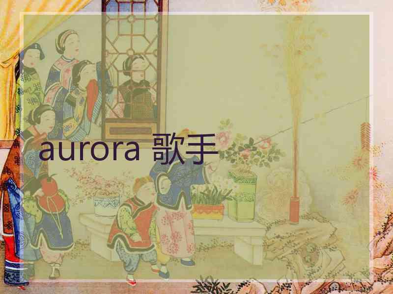 aurora 歌手