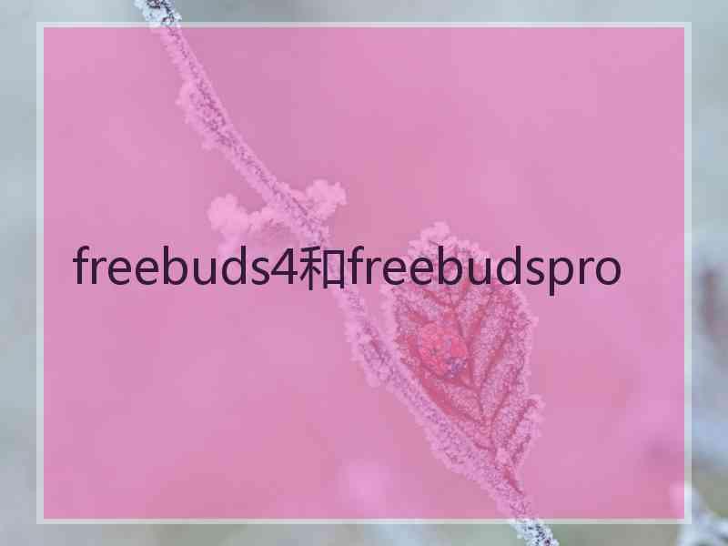 freebuds4和freebudspro