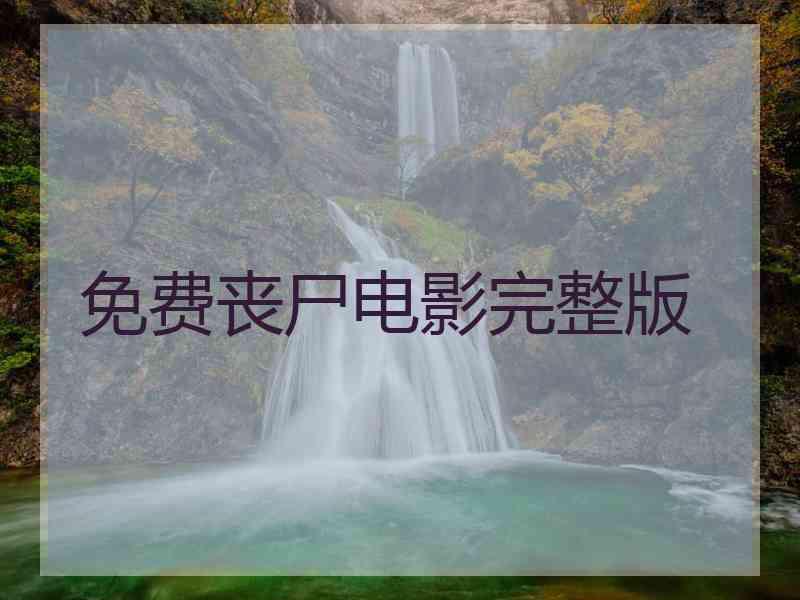 免费丧尸电影完整版