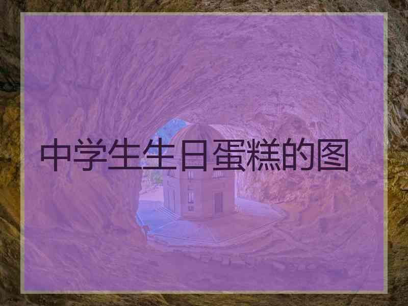 中学生生日蛋糕的图