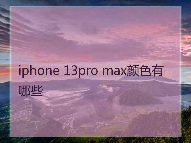 iphone 13pro max颜色有哪些