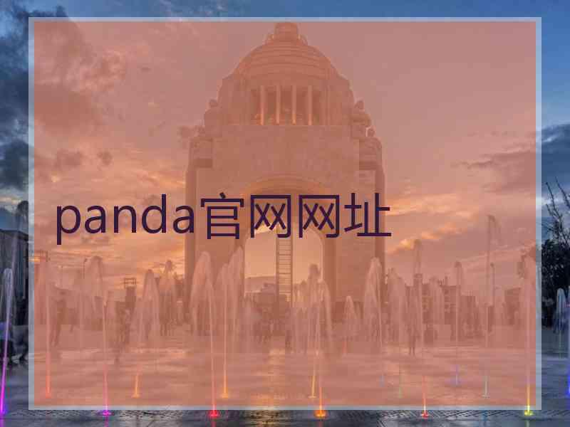 panda官网网址