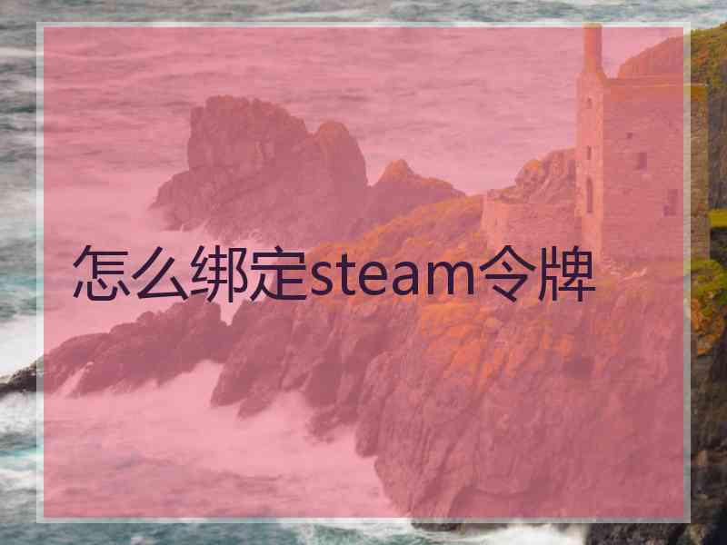 怎么绑定steam令牌