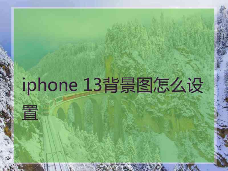 iphone 13背景图怎么设置