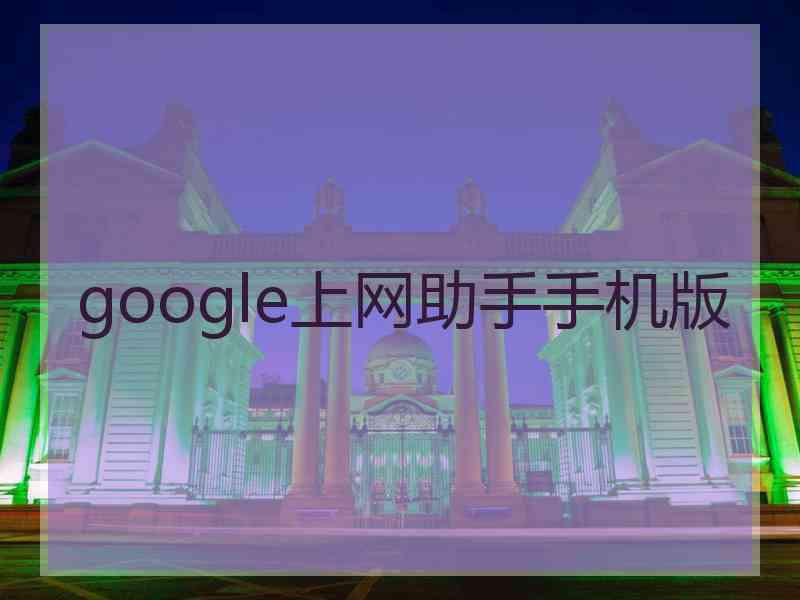 google上网助手手机版