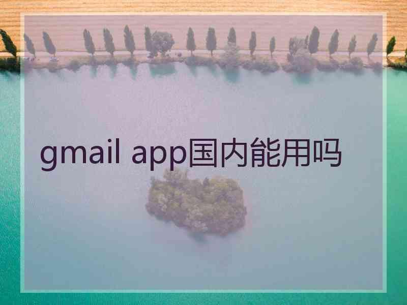 gmail app国内能用吗