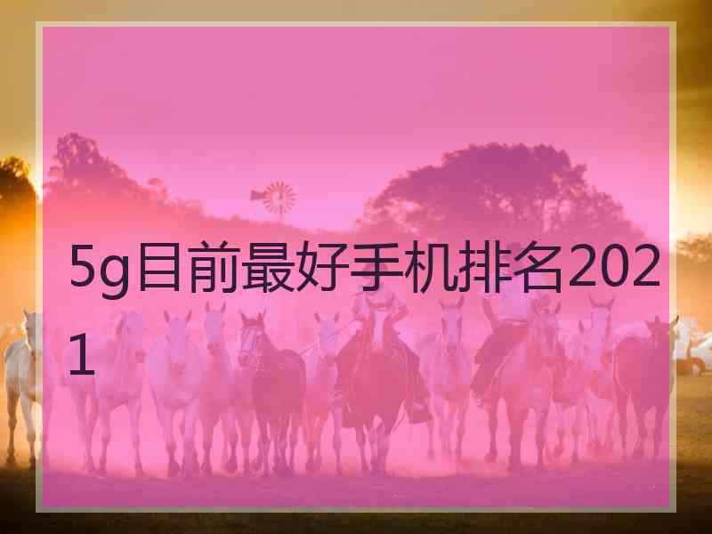 5g目前最好手机排名2021