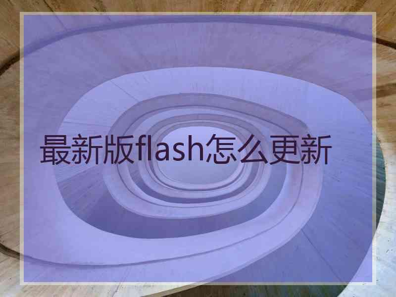 最新版flash怎么更新